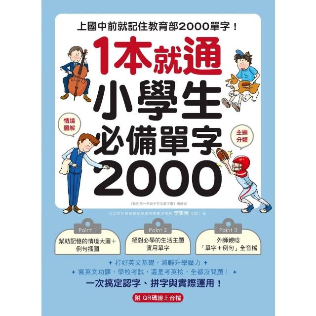 【momoBOOK】1 本就通！小學生必備單字 2000(電子書)