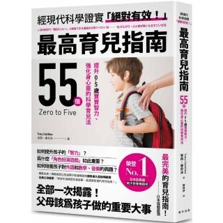 最高育兒指南：轟動全美！蟬聯美國亞馬遜親子教養暢銷榜銷售最久超級暢銷書！55個提升0-5歲寶寶智力、強化