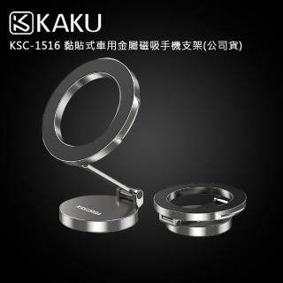 【KAKUSIGA】KSC-1516 黏貼式車用金屬磁吸手機支架(公司貨)