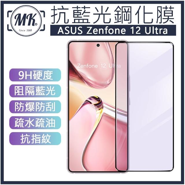 【MK馬克】ASUS Zenfone 12 Ultra 抗藍光高清防爆鋼化玻璃保護貼