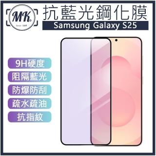 【MK馬克】Samsung S25 抗藍光高畫質防爆鋼化玻璃保護貼