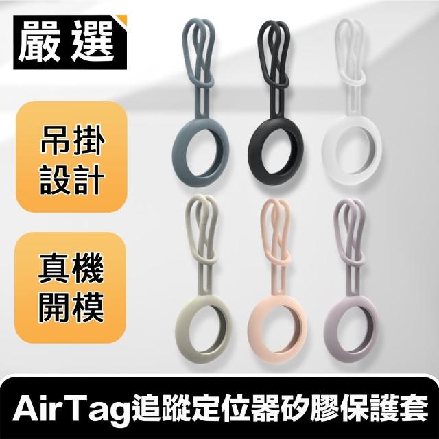 【嚴選】極簡防丟 AirTag追蹤定位器矽膠保護套