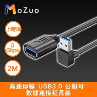 【魔宙】高速傳輸 USB3.0 公對母 資料連線延長線 黑 上彎頭 2M