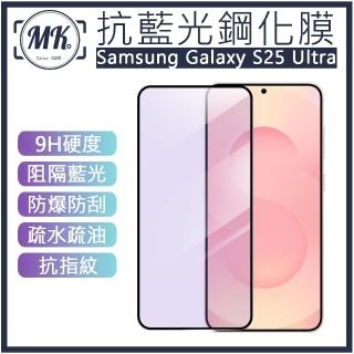 【MK馬克】Samsung S25 Ultra 抗藍光高畫質防爆鋼化玻璃保護貼