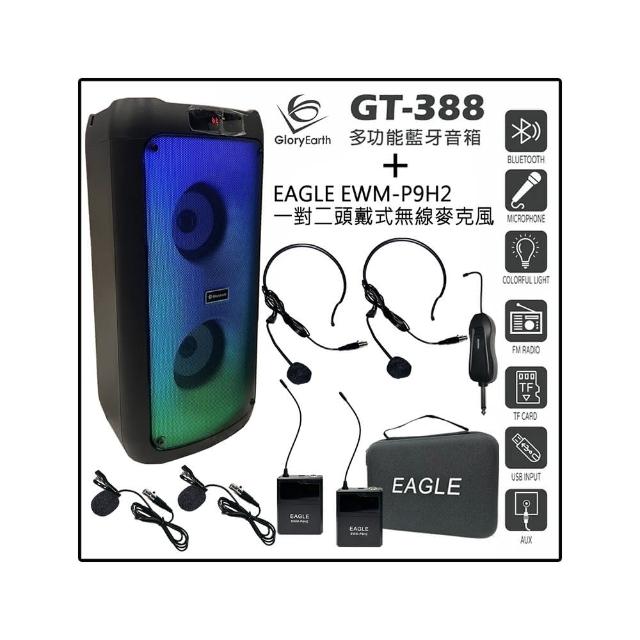 【Gloryearth】GT-388 多功能藍牙音箱+EAGLE 美國鷹 EWM-P9H2(兩顆4吋喇叭單體/適用戶外多種場合)