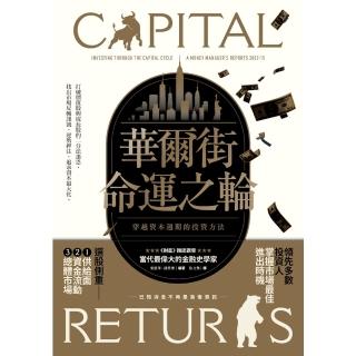 【momoBOOK】華爾街命運之輪：穿越資本週期的投資方法(電子書)