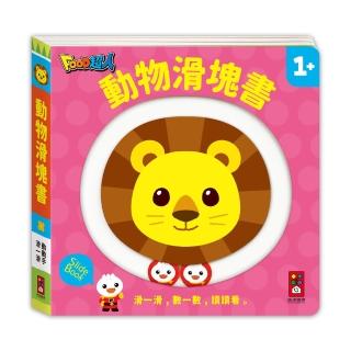 【風車圖書】動物滑塊書