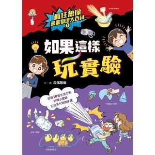 【momoBOOK】瘋狂想像漫畫物理大百科9：如果這樣玩實驗(電子書)