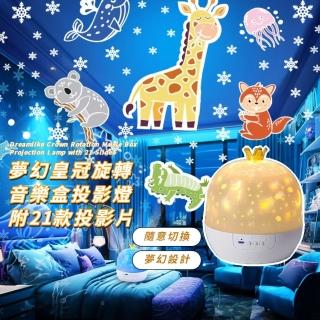 【4D全景】夢幻皇冠旋轉音樂盒投影燈-附21款投影片(內建20首音樂 遙控燈 小夜燈 星空燈 兒童 生日禮物)