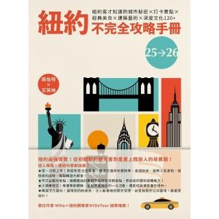 【momoBOOK】紐約不完全攻略手冊2025～2026(電子書)