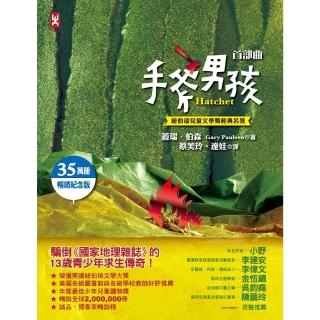 【momoBOOK】手斧男孩首部曲【紐伯瑞兒童文學獎經典名著 ．35萬冊暢銷紀念版】(電子書)
