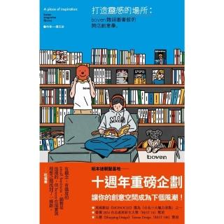 【momoBOOK】打造靈感的場所(電子書)