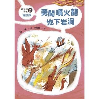 【momoBOOK】鼴鼠洞教室3冒險課：勇闖噴火龍地下巖洞(電子書)