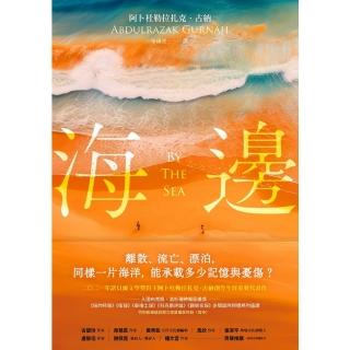 【momoBOOK】海邊：諾貝爾文學獎得主古納刻劃難民流離心境重要代表作（特別收錄諾貝爾文學獎獲獎(電子書)