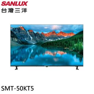 【SANLUX 臺灣三洋】50型 4K畫質液晶顯示器 螢幕 臺灣製-無視訊盒/含桌上型安裝(SMT-50KT5)