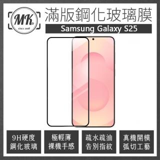 【MK馬克】Samsung S25 高畫質防爆全滿版玻璃鋼化膜保護貼-黑色