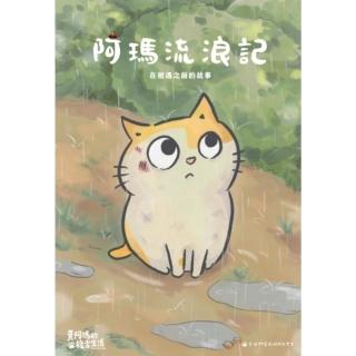【momoBOOK】黃阿瑪的後宮生活在相遇之前的故事(電子書)