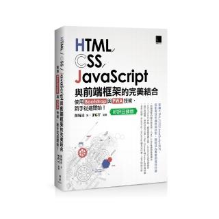 HTML/CSS/JavaScript與前端框架的完美結合：使用Bootstrap與PWA技術 新手從這開始！（好評回饋版）