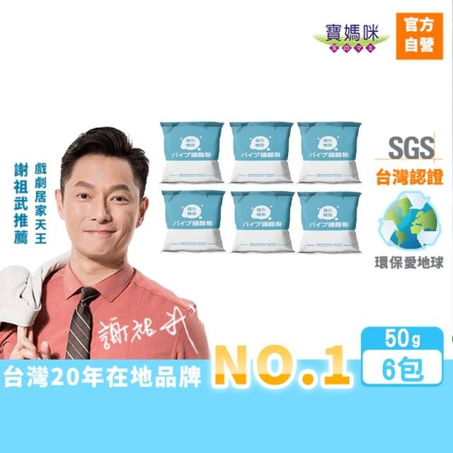 【寶媽咪】台灣製水管疏通粉買3送3(掃除粉/水管堵塞/疏通劑/管道疏通/水管疏通/水管清潔劑)