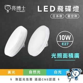 【亮博士】2入 10W 飛碟燈 星空飛碟燈 飛碟燈泡 E27(全電壓適用)