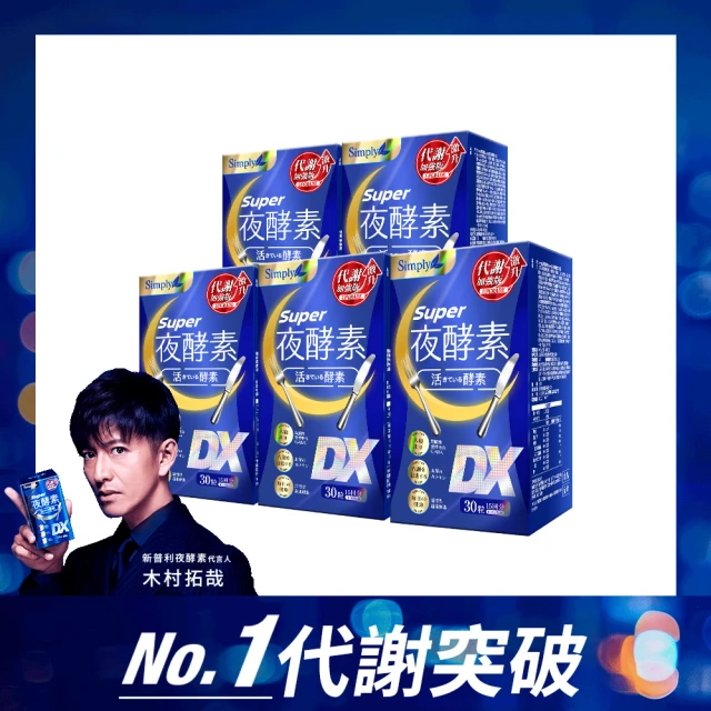 Simply 新普利 超級夜酵素DX 30錠 x5盒(木村拓哉代言)