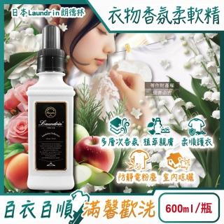 【日本Laundrin朗德林】TOKYO植萃消臭衣物香氛柔軟精600ml/瓶-經典花香(防靜電香水柔順劑織物消臭持香手洗)