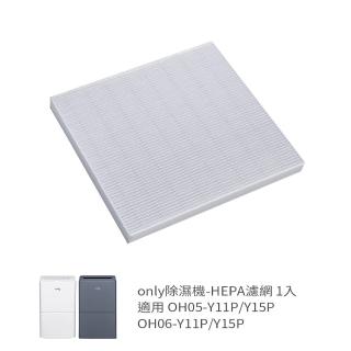 【only】HEPA濾網9B-H061除濕機專用配件(適用型號:OH05-Y11P/Y15P OH06-Y11P/Y15P)