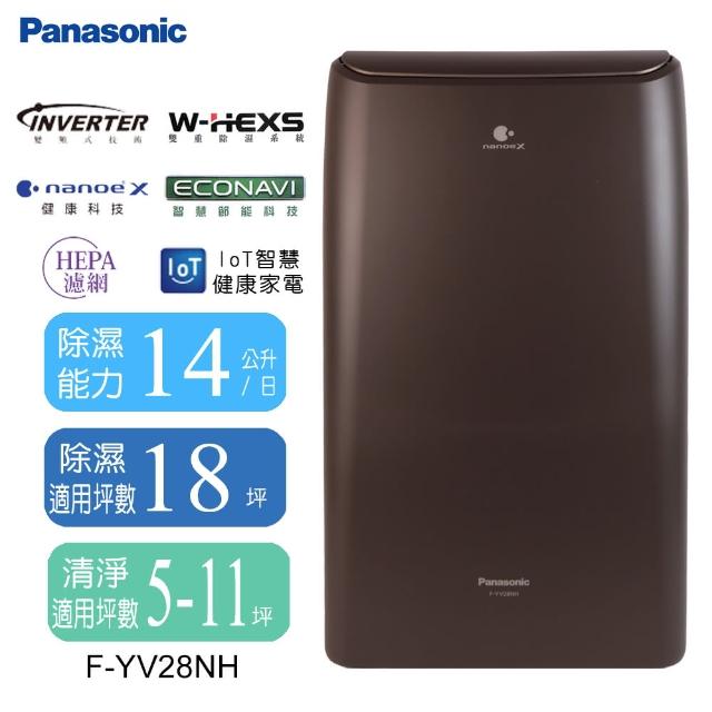 【Panasonic 國際牌】14公升一級能效變頻清淨型除濕機(F-YV28NH)