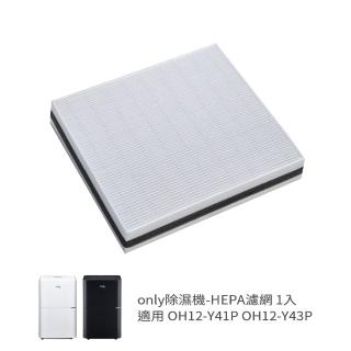 【only】HEPA濾網9B-H121除濕機專用配件(適用型號:OH12-Y41P/Y43P)
