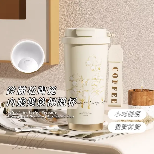 鈴蘭花陶瓷內膽雙飲保溫杯(530mL 吸管杯 保溫杯 隨行杯 環保杯 保冰杯 飲料杯 咖啡杯 飲料杯)