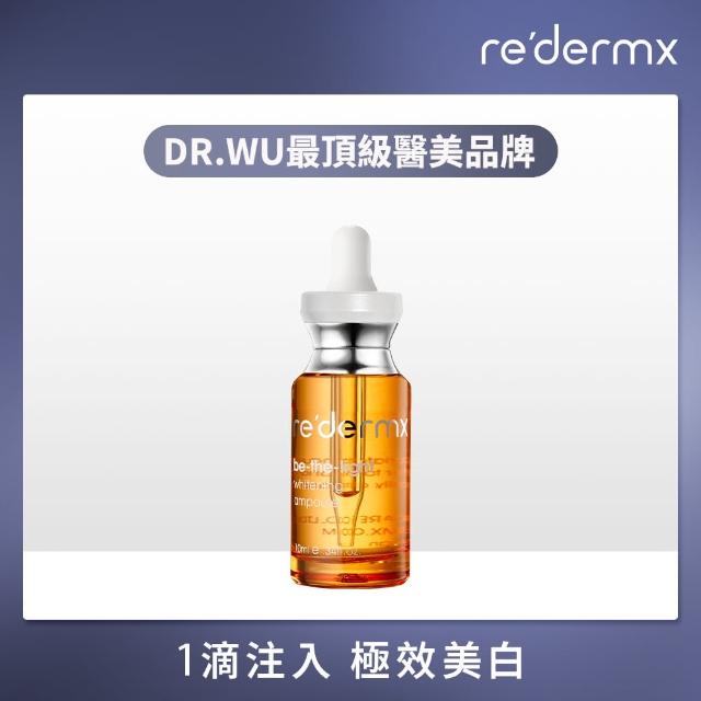 【re’dermx 瑞德膚】超激光美白安瓶10ML