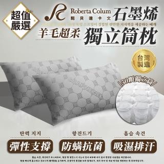 【Roberta Colum】石墨烯羊毛50顆獨立筒枕(枕頭 羊毛枕 石墨烯枕 防枕 抗菌枕 獨立筒枕頭)