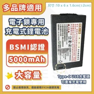 電子鎖專用電池(BSMI認證5000mAh大容量)
