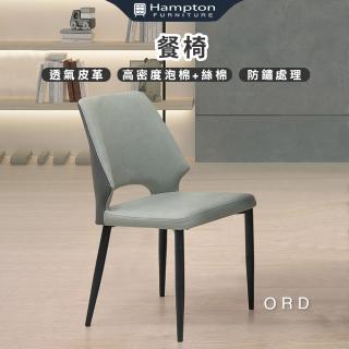【Hampton 漢汀堡】傲德餐椅-淺灰-2入組(椅子/餐椅/透氣皮革/防鏽處理)