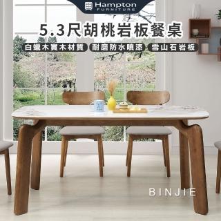 【Hampton 漢汀堡】斌傑5.3尺胡桃巖板餐桌(桌/桌子/餐桌/白蠟實木)
