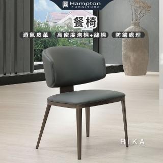 【Hampton 漢汀堡】芮卡餐椅-藍灰-2入組(椅子/餐椅/透氣皮革/防鏽處理)