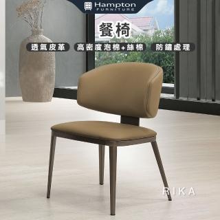 【Hampton 漢汀堡】芮卡餐椅-棕-2入組(椅子/餐椅/透氣皮革/防鏽處理)