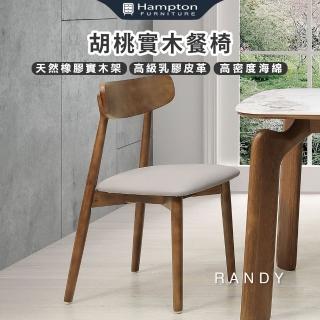 【Hampton 漢汀堡】藍緹胡桃餐椅-2入組(椅/椅子/餐椅/橡膠木實木架)