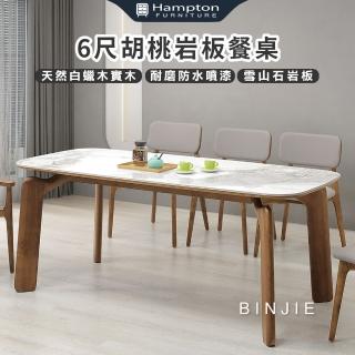 【Hampton 漢汀堡】斌傑6尺胡桃巖板餐桌(桌/桌子/餐桌/白蠟實木)