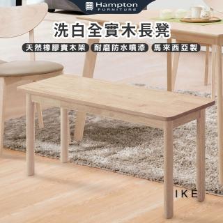 【Hampton 漢汀堡】愛客洗白全實木長凳-2入組(椅/長凳/餐椅/馬來西亞製)