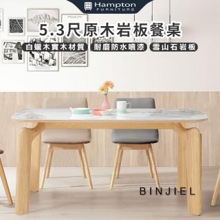 【Hampton 漢汀堡】斌傑5.3尺原木巖板餐桌(桌/桌子/餐桌/白蠟實木)