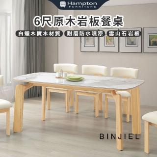 【Hampton 漢汀堡】斌傑6尺原木實木餐桌(桌/桌子/餐桌/白蠟實木)
