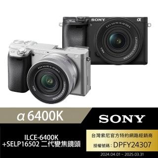 【SONY 索尼】A6400K ILCE-6400K SELP16502 單鏡組(公司貨 保固18+6個月)