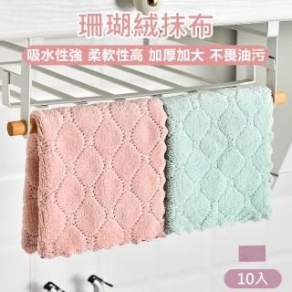 【原家居】珊瑚絨抹布-15*27cm 10入(洗碗布 吸水抹布 擦手巾 廚房抹布 擦車布 超細纖維抹布 吸水巾 抹布)
