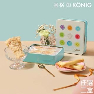 【金格食品】香榭餅乾鐵盒2盒組(伴手禮/餅乾禮盒)
