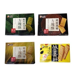 【老楊】方塊酥-國產黑糖144gx2包/精選小麥144gx2包/鹿兒島抹茶144gx2包/鹹蛋黃100gx2包任選