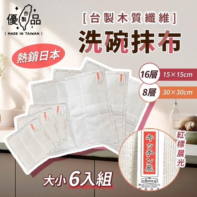 【台製優品】MIT晨光木質纖維抹布-6入組(洗碗布 吸水吸油 媽布 油切 去油 超細纖維 8層 16層)