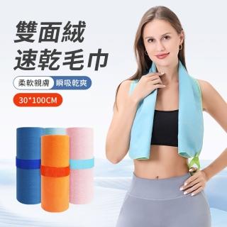 【Sumfun】雙面絨速乾毛巾 30*100公分 運動健身毛巾 瑜珈吸汗吸水毛巾 母親節禮物(游泳/登山/騎單車/跑步)