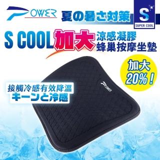 【POWER】PW-118 S COOL 加大涼感凝膠蜂巢按摩坐墊(涼感坐墊 車用坐墊 汽車椅墊 汽車坐墊)