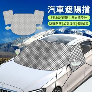【YOLU】三窗加大加厚 汽車前檔玻璃遮陽板 防曬抗UV汽車遮陽簾 汽車降溫鈦銀隔熱檔板 不透光防風車用